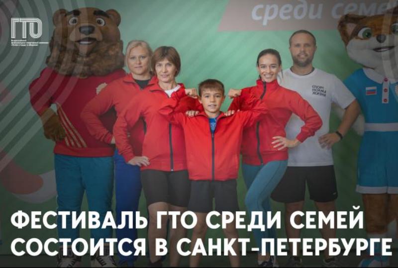 Всероссийский фестиваль ГТО среди семейных команд состоится в Санкт-Петербурге.