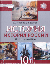История (история России 1914- начало XXI в.).