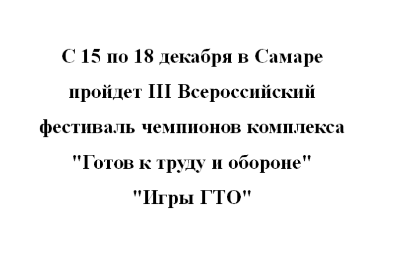 Фестиваль «Игры ГТО» в Самаре!.