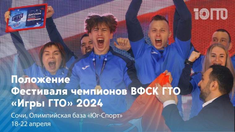 Фестиваль чемпионов «ИГРЫ ГТО 2024» будет проходить в Сочи с 18 по 22 апреля 2024 года.