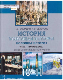 История. Всеобщая история (Новейшая история 1914 - начало XXI в.).